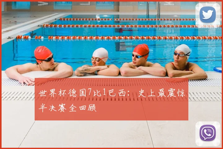 世界杯德国7比1巴西:史上最震惊半决赛全回顾