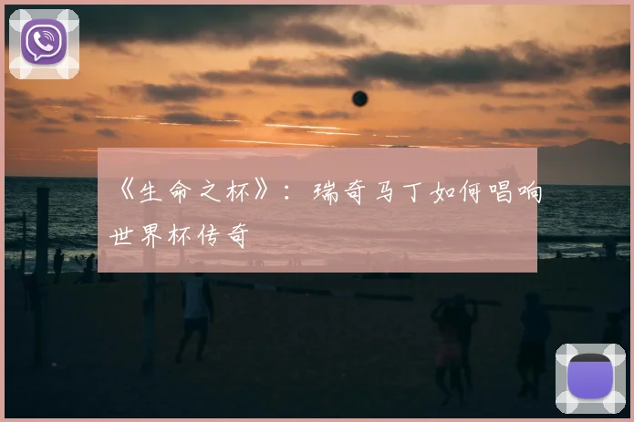 《生命之杯》：瑞奇马丁如何唱响世界杯传奇