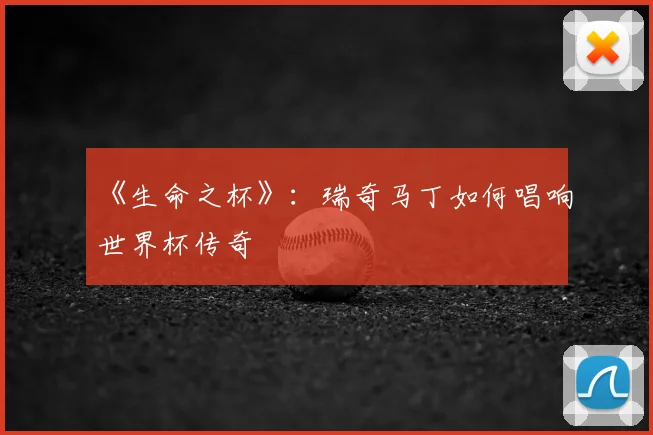 《生命之杯》：瑞奇马丁如何唱响世界杯传奇