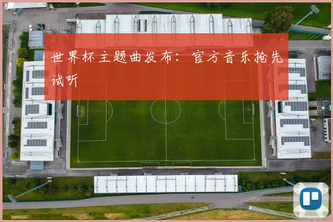 世界杯主题曲发布：官方音乐抢先试听