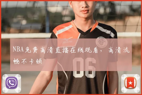 NBA免费高清直播在线观看,高清流畅不卡顿
