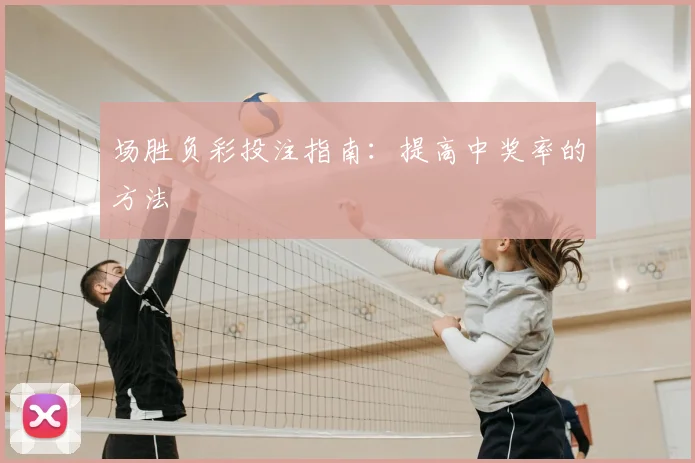 场胜负彩投注指南：提高中奖率的方法