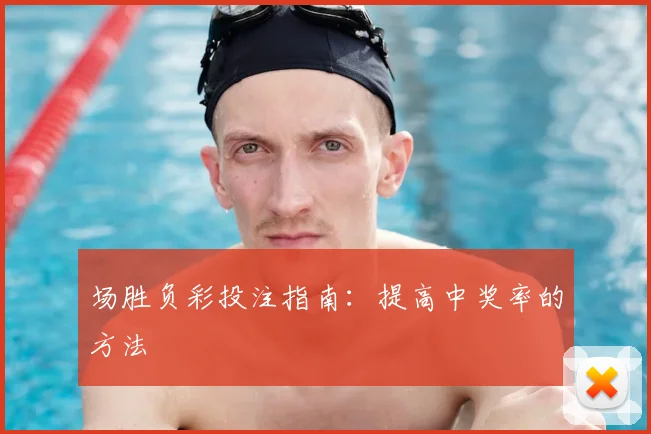场胜负彩投注指南：提高中奖率的方法
